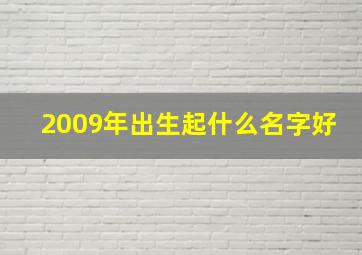 2009年出生起什么名字好