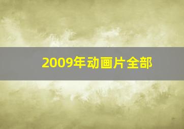 2009年动画片全部