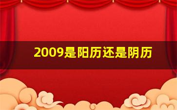 2009是阳历还是阴历