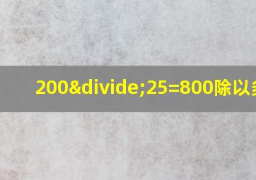 200÷25=800除以多少