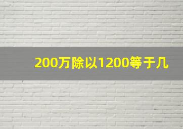 200万除以1200等于几