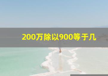 200万除以900等于几