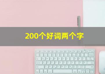 200个好词两个字