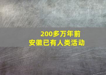 200多万年前安徽已有人类活动