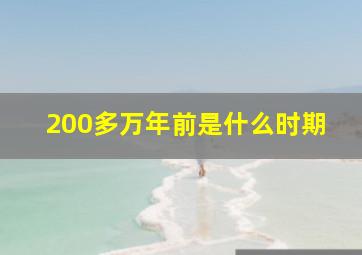 200多万年前是什么时期