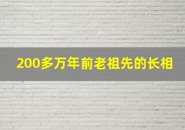 200多万年前老祖先的长相