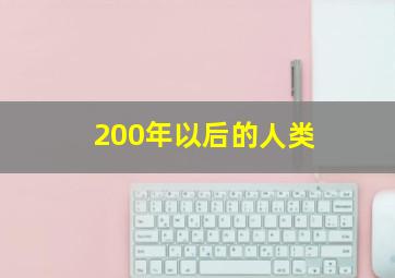 200年以后的人类