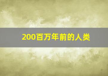 200百万年前的人类