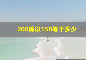 200除以150等于多少