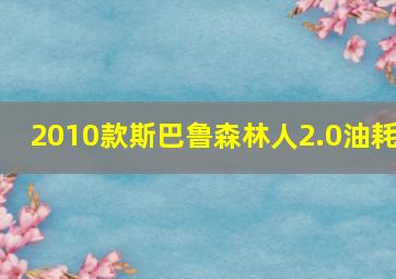 2010款斯巴鲁森林人2.0油耗