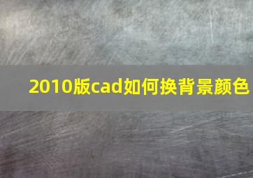 2010版cad如何换背景颜色