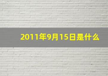 2011年9月15日是什么