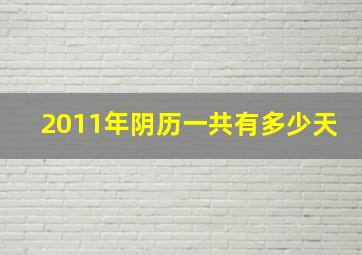 2011年阴历一共有多少天