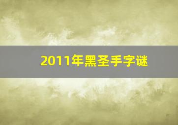 2011年黑圣手字谜