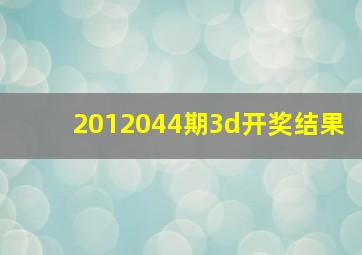 2012044期3d开奖结果