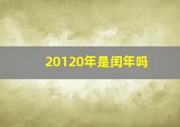 20120年是闰年吗