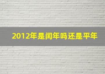 2012年是闰年吗还是平年