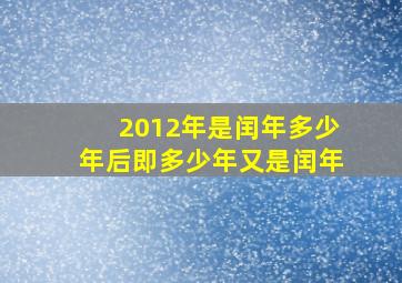 2012年是闰年多少年后即多少年又是闰年