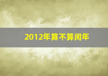 2012年算不算闰年