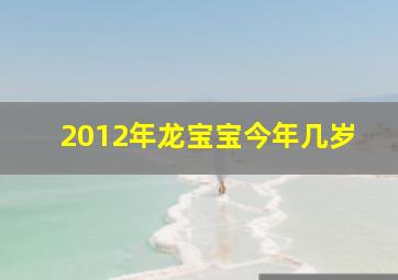 2012年龙宝宝今年几岁