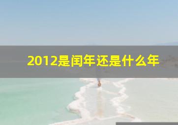 2012是闰年还是什么年