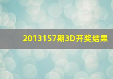 2013157期3D开奖结果