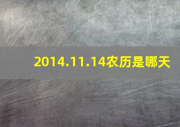 2014.11.14农历是哪天