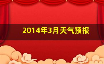 2014年3月天气预报