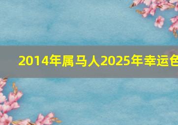 2014年属马人2025年幸运色