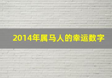 2014年属马人的幸运数字