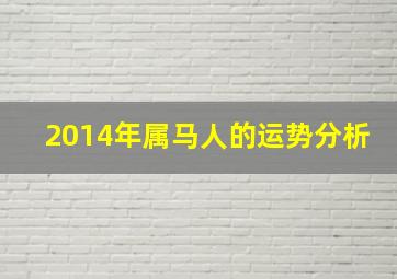 2014年属马人的运势分析