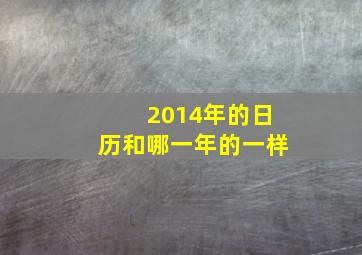 2014年的日历和哪一年的一样