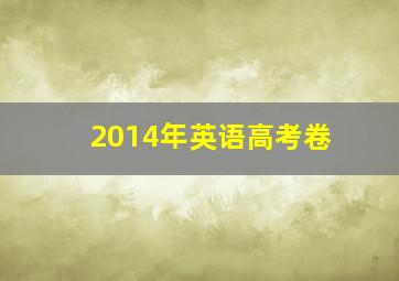 2014年英语高考卷