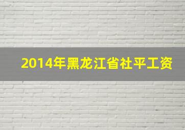 2014年黑龙江省社平工资