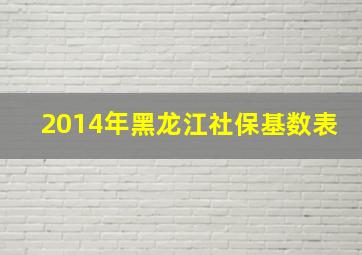 2014年黑龙江社保基数表