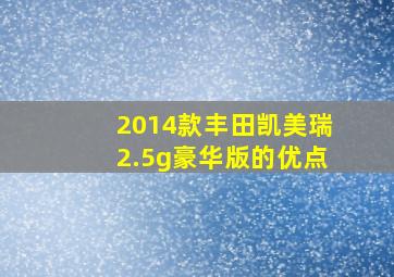 2014款丰田凯美瑞2.5g豪华版的优点