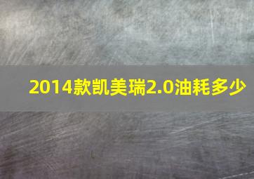 2014款凯美瑞2.0油耗多少