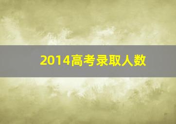 2014高考录取人数