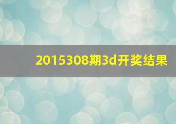 2015308期3d开奖结果