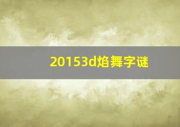 20153d焰舞字谜