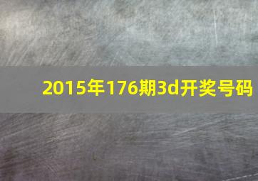 2015年176期3d开奖号码