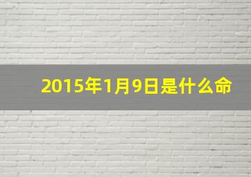 2015年1月9日是什么命