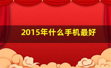 2015年什么手机最好