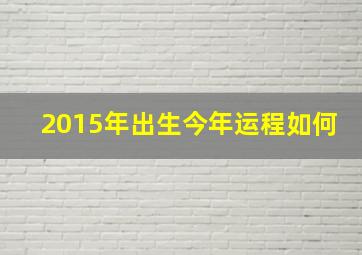 2015年出生今年运程如何