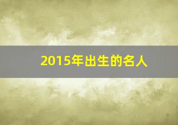 2015年出生的名人