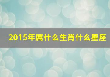 2015年属什么生肖什么星座