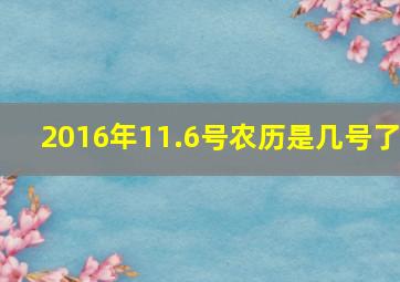 2016年11.6号农历是几号了