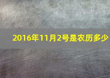 2016年11月2号是农历多少