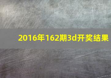 2016年162期3d开奖结果