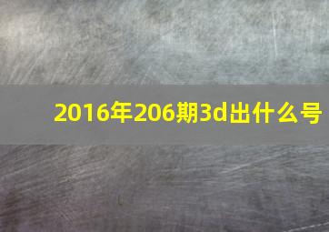 2016年206期3d出什么号